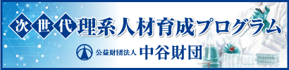 公益財団法人 中谷財団